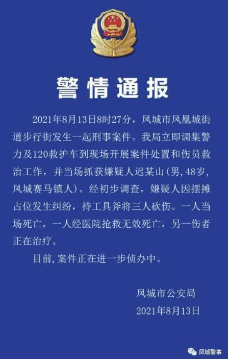 因摆摊占位发生纠纷，辽宁男子持斧连砍3人致2死1伤