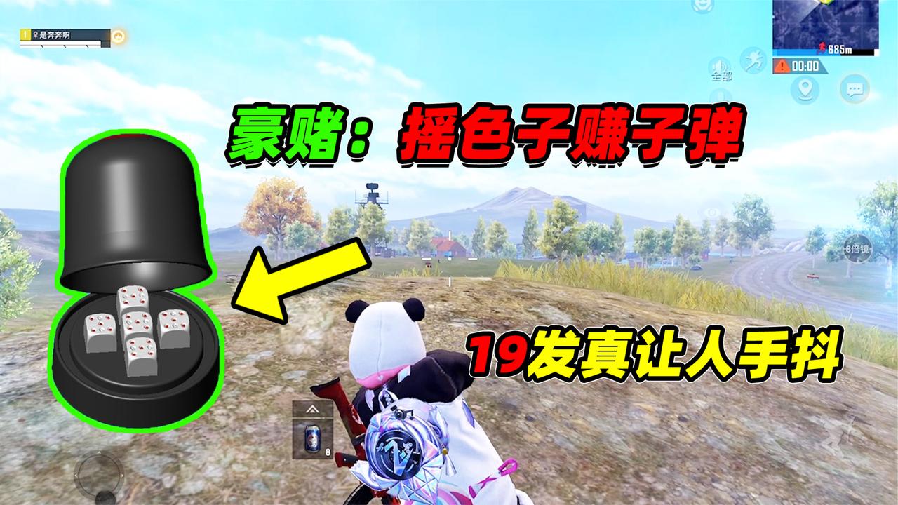 奔奔:摇骰子豪赌新玩法,19发子弹终结决赛圈,局面像坐过山车