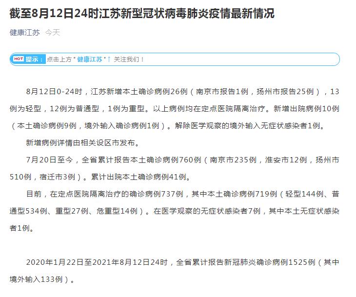 江苏8月12日新增新冠肺炎本土确诊病例26例