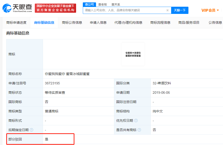 蜜雪冰城主题曲歌词商标申请被驳回 雪花新闻