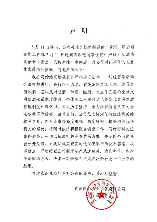 贵州国台酒业回应女员工酒后遭同事性侵事件休闲区蓝鸢梦想 - Www.slyday.coM