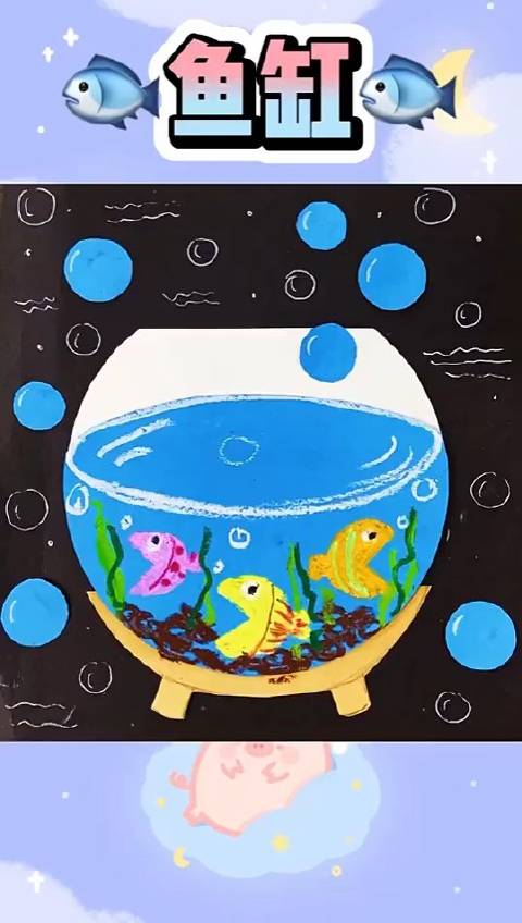 鱼缸!%儿童画教程 %亲子手工 %爱画画的孩子
