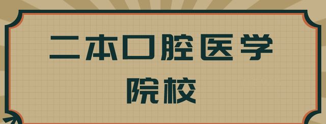 二本医学院有哪些,二本医学院有哪些公办学校