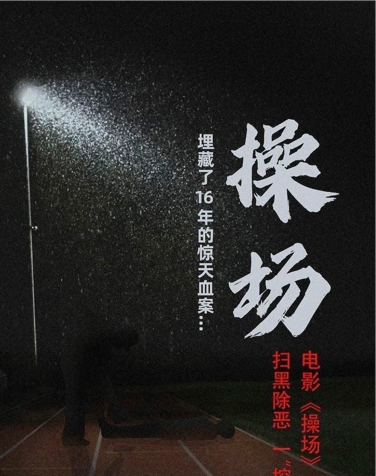 操场埋尸案改编电影未获被害人家属授权,鬼有什么好怕的休闲区蓝鸢梦想 - Www.slyday.coM