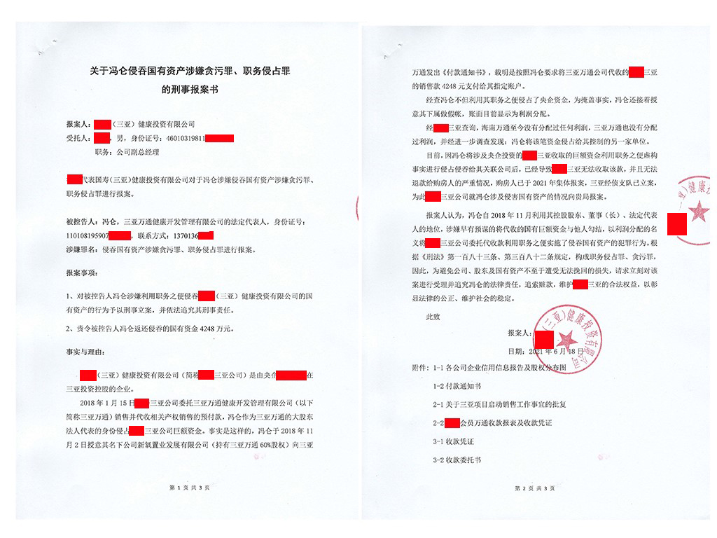 冯仑被指挪用资金、合同诈骗罪：祸起4248万资金去向(图3)