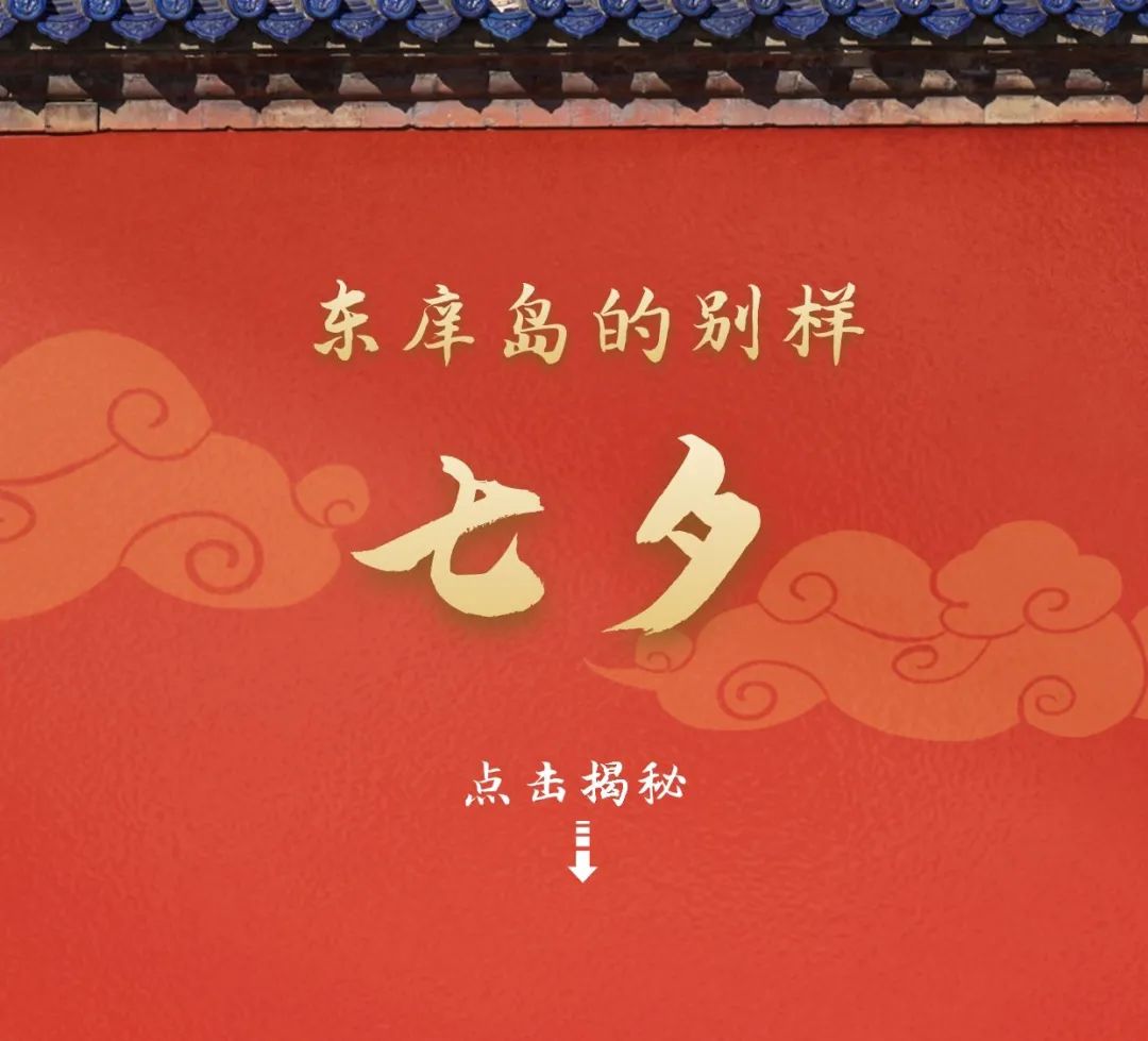 网络中国节七夕丨海岛逢七夕,共拾浪漫与美好