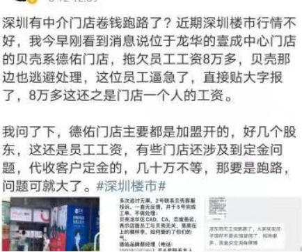 深圳有地产中介“卷钱跑路”？公司回应：店长私自挪用佣金