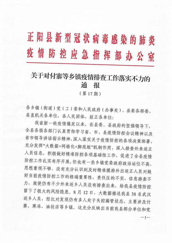 38名武汉返乡人员多人失控漏管，驻马店正阳县多地被通报批评
