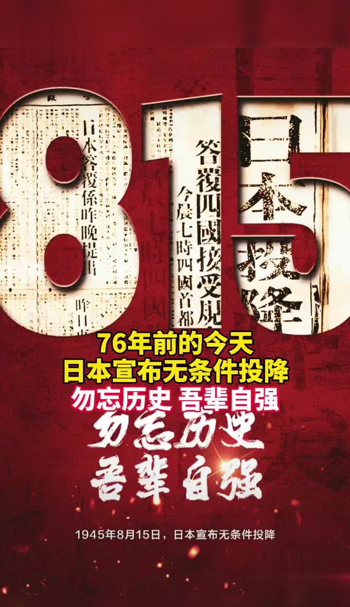 1945年8月15日,日本战败投降,勿忘历史,吾辈自强!