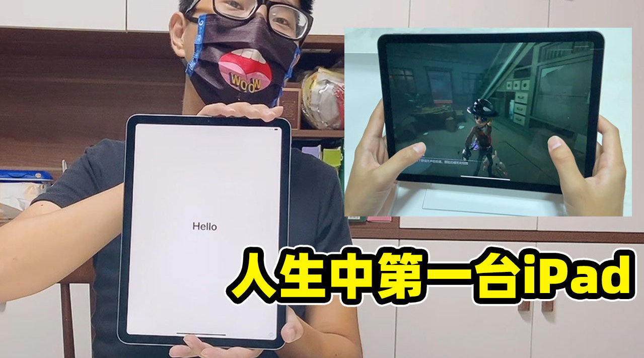 电竞导演见:拿到人生中第一台ipad