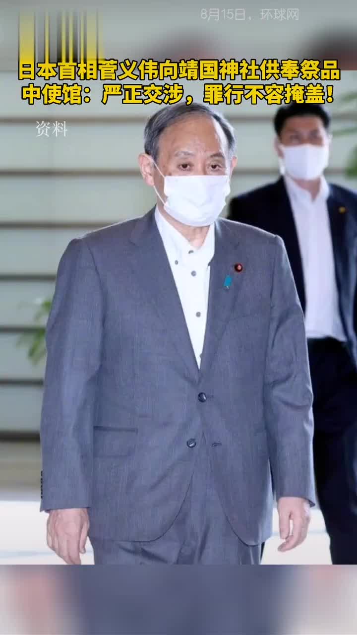 日本首相菅义伟向靖国神社供奉祭品