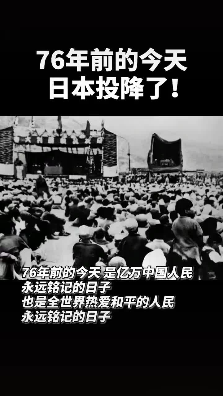 76年前的今天,日本投降了!