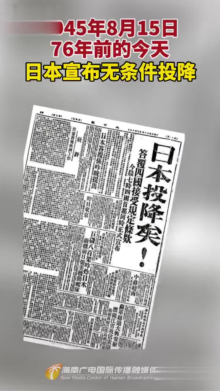 1945年8月15日,76年前的今天,日本宣布无条件投降,勿忘国耻