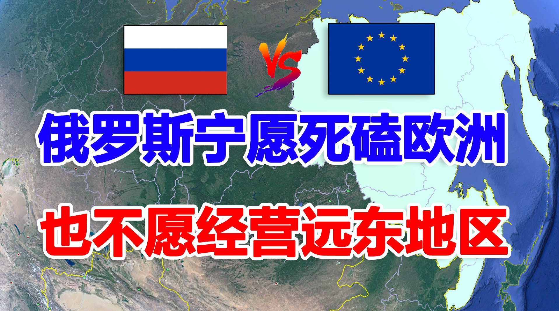 俄罗斯为什么宁愿死磕欧洲,也不愿经营偌大的远东地区