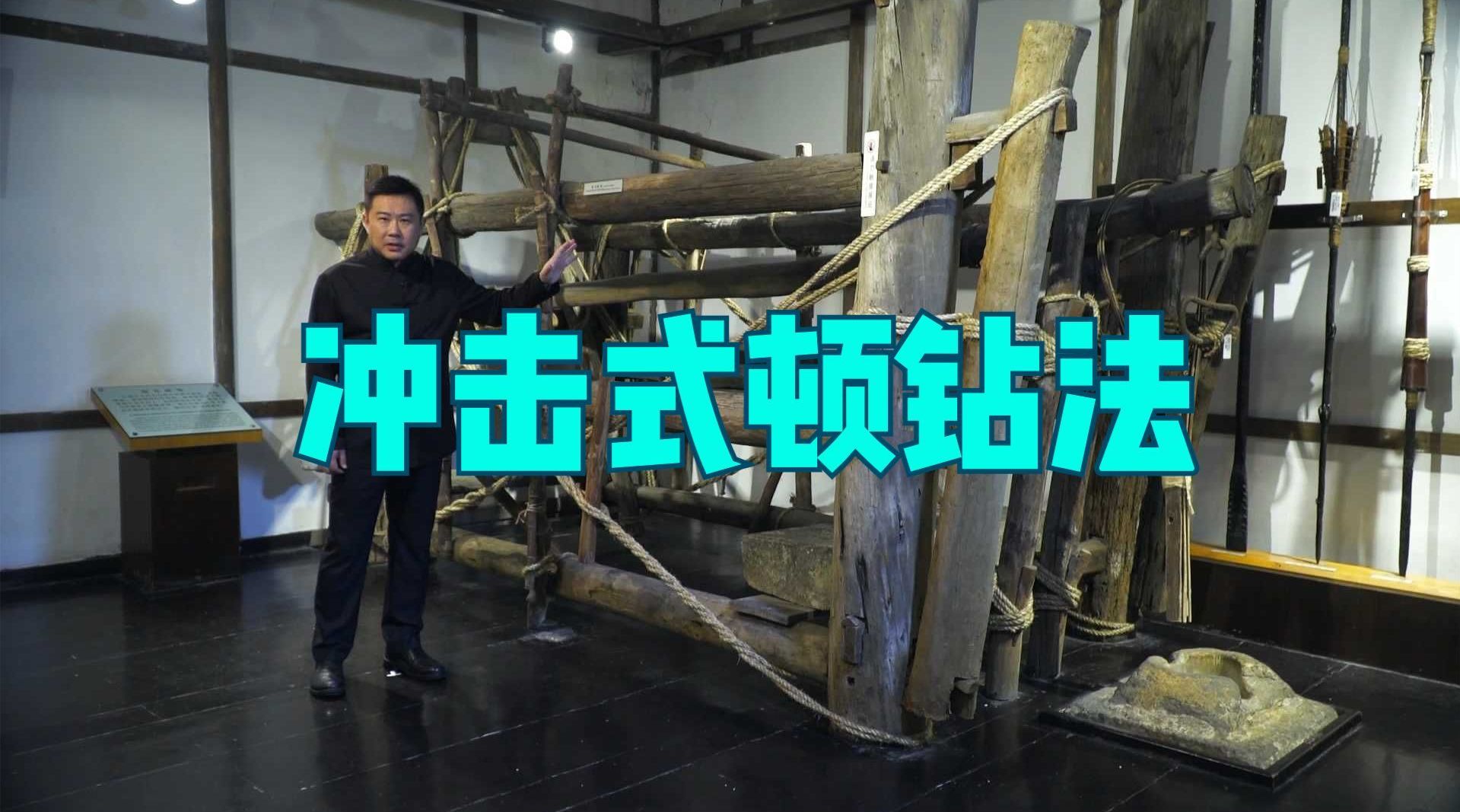 古代采盐“黑科技”,用脚踩踏的顿钻凿井技术!_新浪新闻