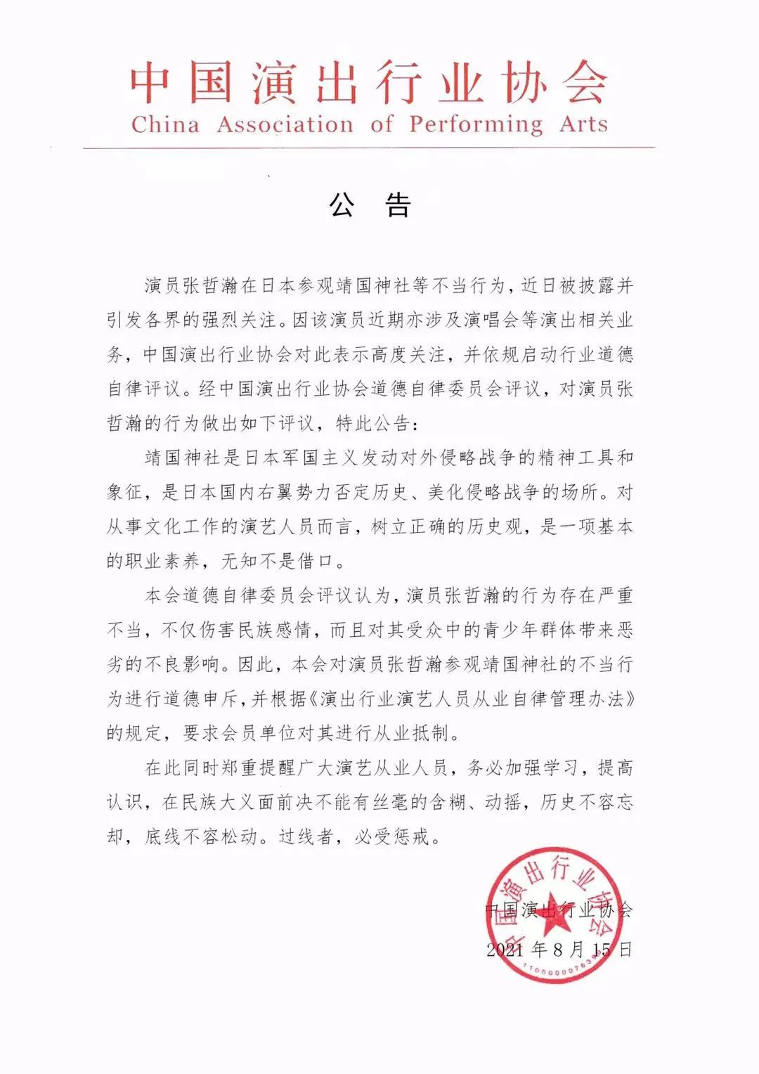 中演协：张哲瀚行为严重不当，要求会员单位对其从业抵制