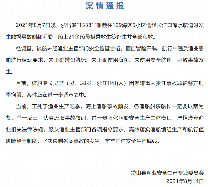 浙江岱山一渔船触礁沉没，船长涉嫌重大责任事故罪被警方刑拘