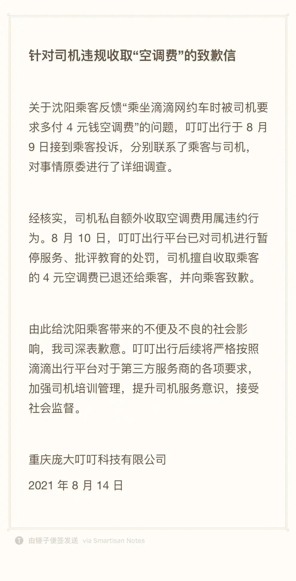 用户乘网约车被收4元空调费 叮叮出行致歉 司机违约 已暂停服务 财经头条