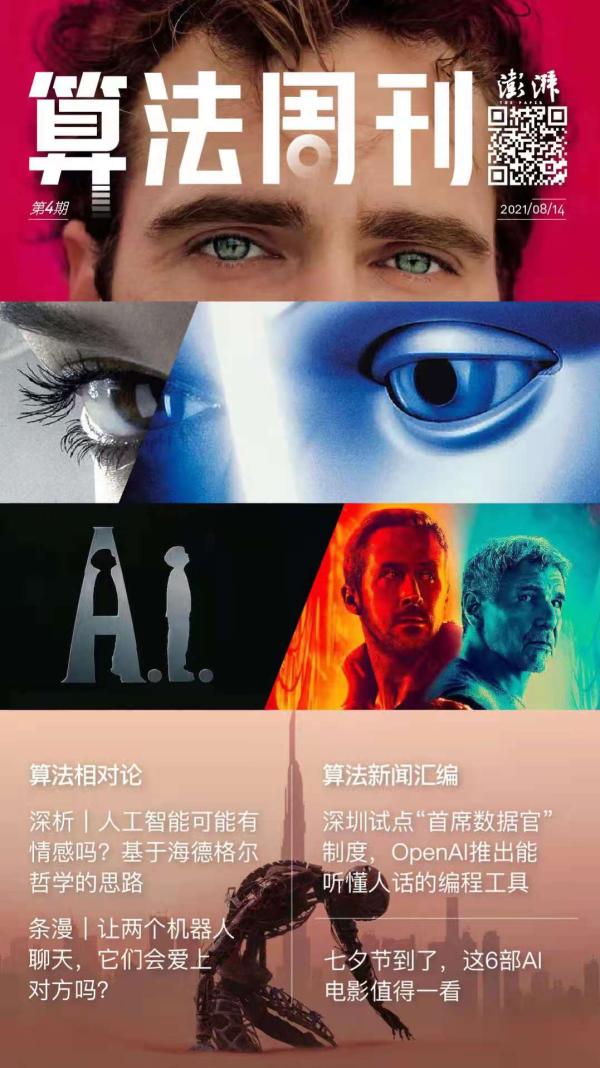 算法周刊·畅想｜七夕的周末，这几部“AI”情电影值得一看