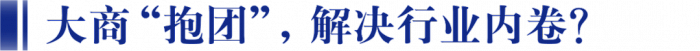 从国窖、内参到水井坊，厂商联盟销售公司模式崛起？