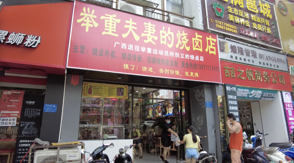 举起运动员尊严,举起生活重担,退役举重夫妻创业烧卤店