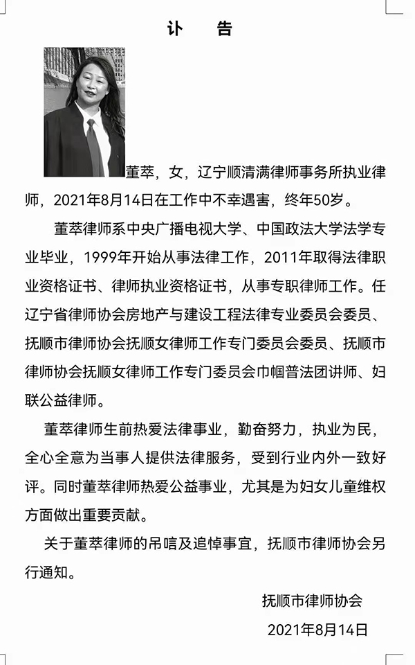 辽宁抚顺一女律师工作期间遇害，长期从事妇女权益维护工作