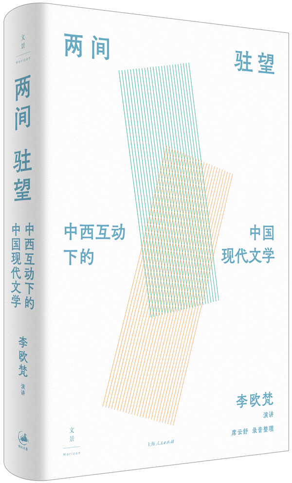 中西方文学的对位与回响——读李欧梵新著《两间驻望》