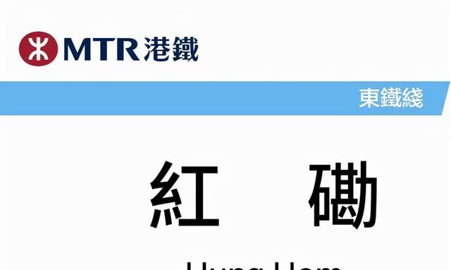 中国香港来往内地的城际客运铁路终点站红磡站