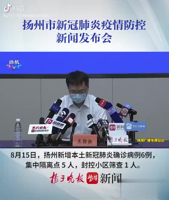 8月15日,扬州新增本土新冠肺炎确诊病例6例,集中隔离点5人