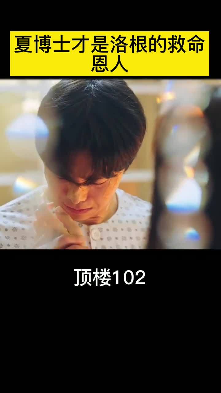 夏博士 救活 了洛根,医术高超,编剧脑洞最大 顶楼3 韩剧