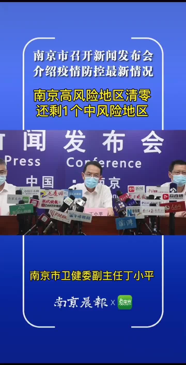 南京高风险地区清零,还剩1个中风险地区