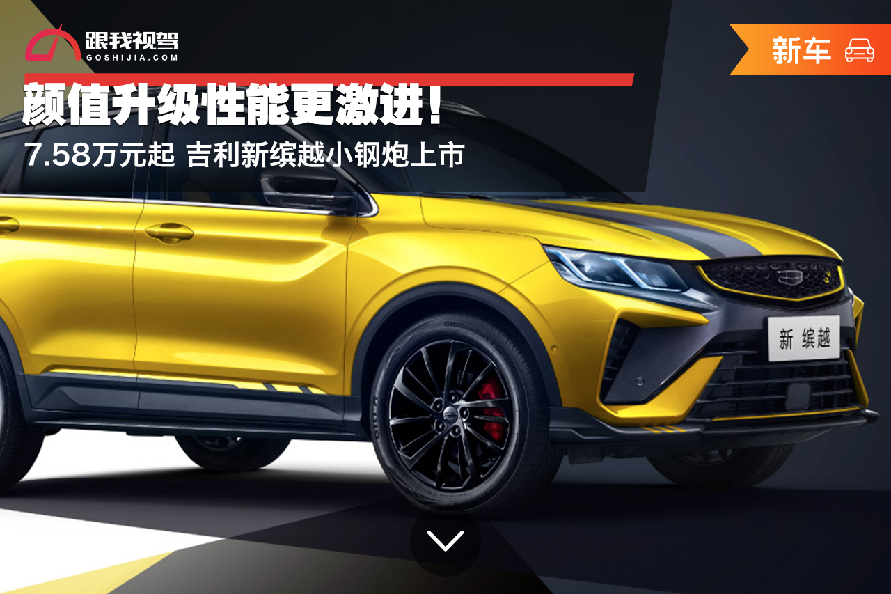 7.58万元起 吉利新缤越小钢炮上市