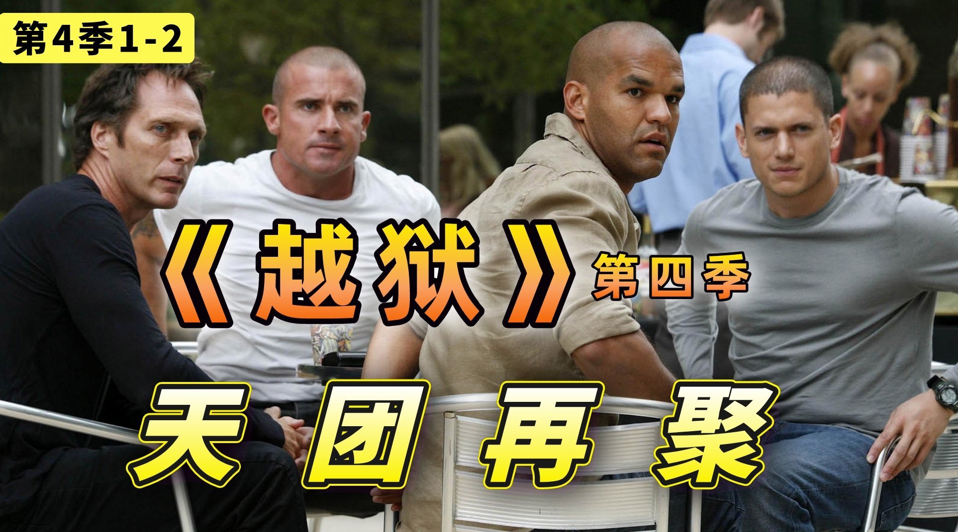 戏精归来越狱天团再聚首