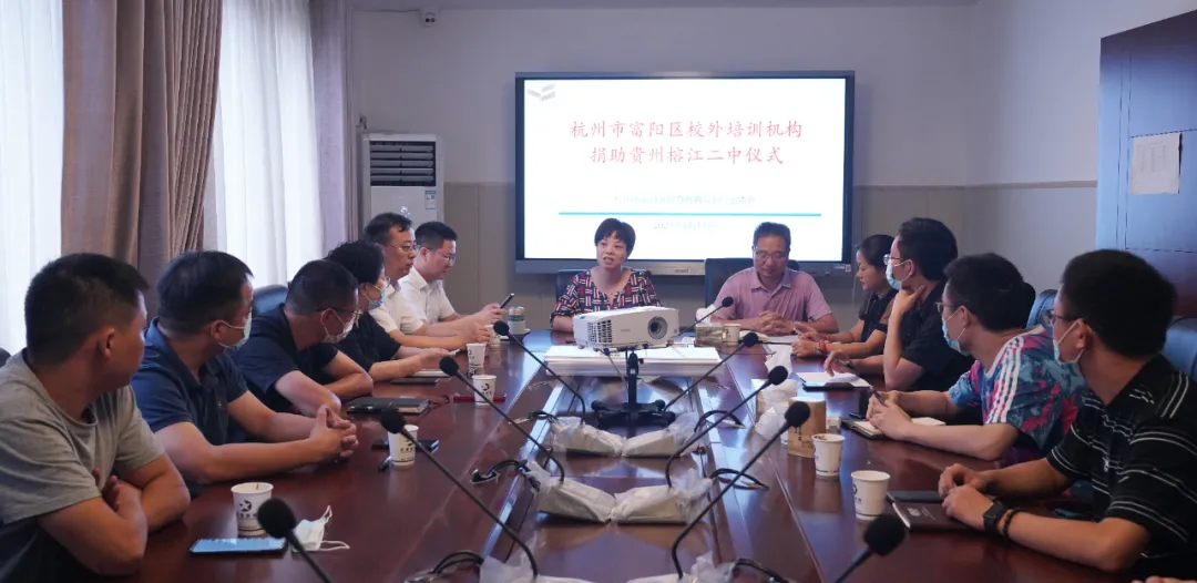 贵州省黔东南州榕江县第二中学校长章玉宏对富阳的校外培训机构表示