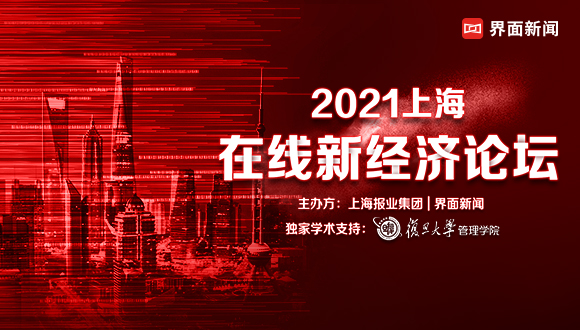 2021上海在线新经济论坛亮点前瞻