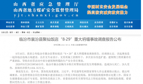 29人死亡！山西临汾聚仙饭店"8·29"重大坍塌事故调查报告公布休闲区蓝鸢梦想 - Www.slyday.coM