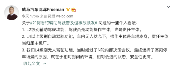 威马汽车创始人沈晖就“如何看待辅助驾驶普及但事故频发”发表看法