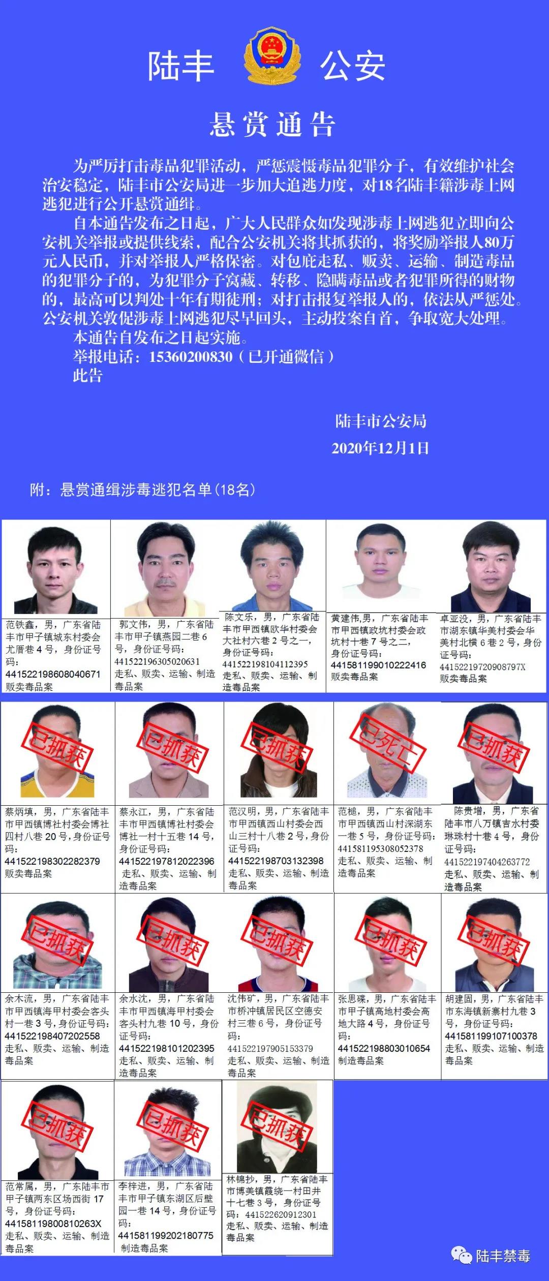 广东陆丰警方悬赏通缉5名涉毒逃犯，举报1人奖励80万