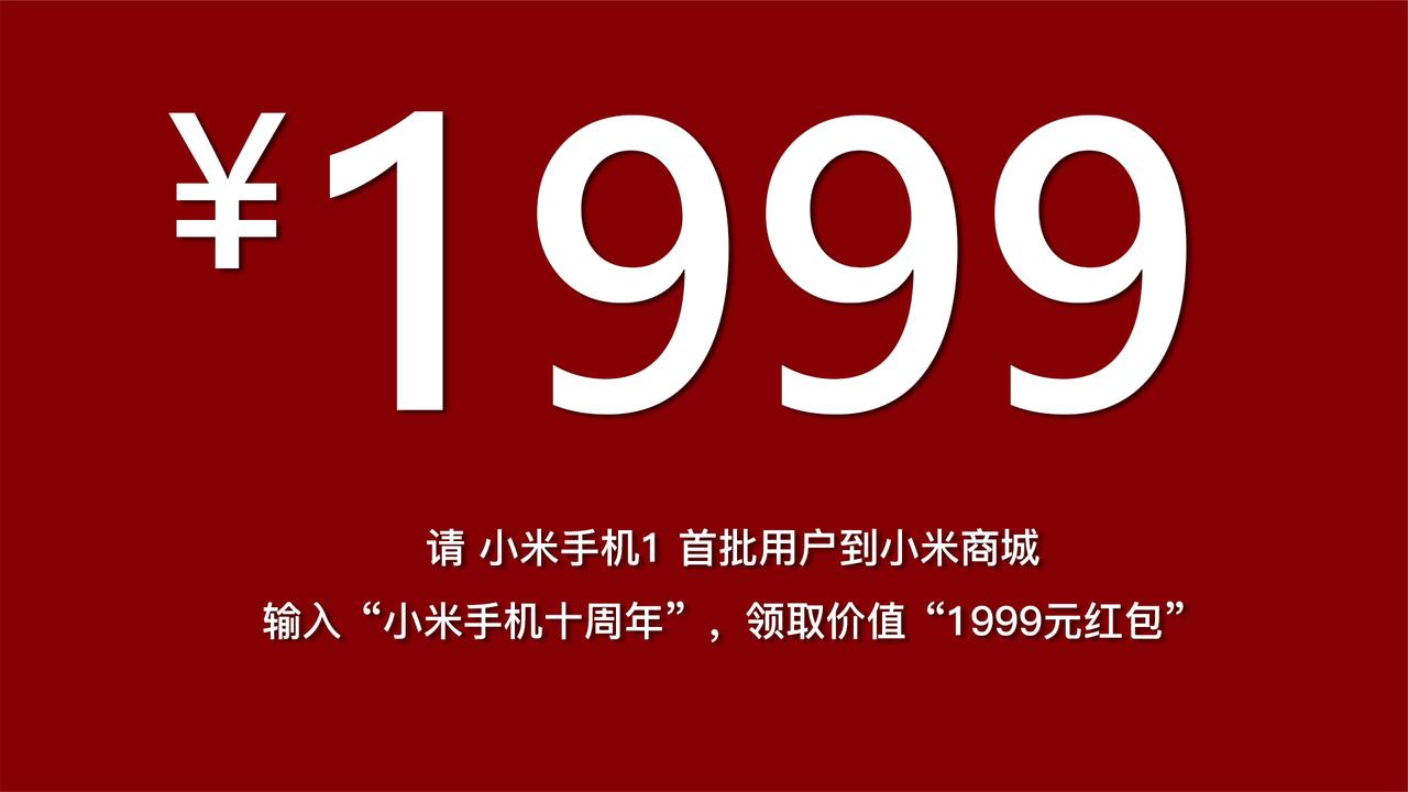雷军赠送1999元红包今天开放使用小米手机一代用户专享