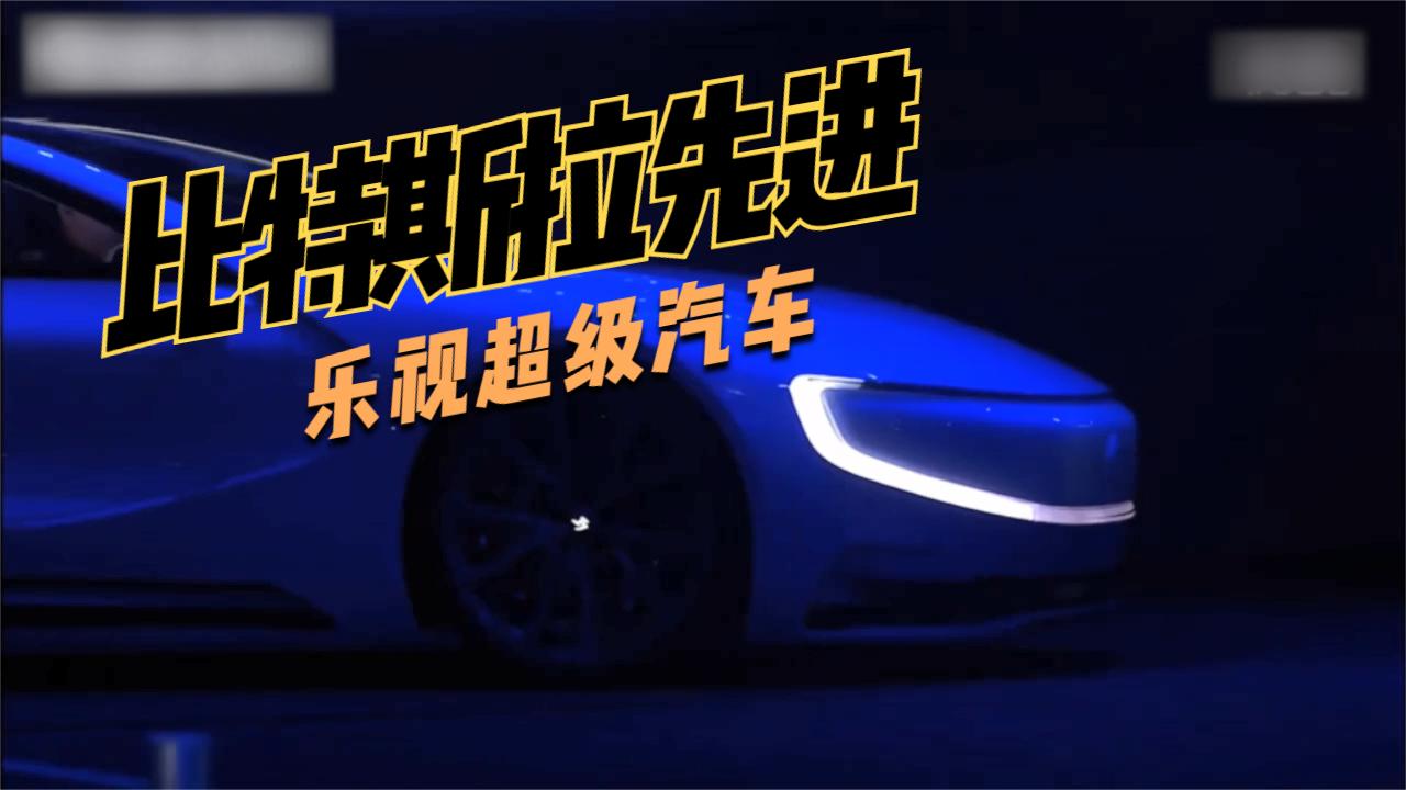 2015年的乐视超级汽车比目前的新能源汽车概念还新