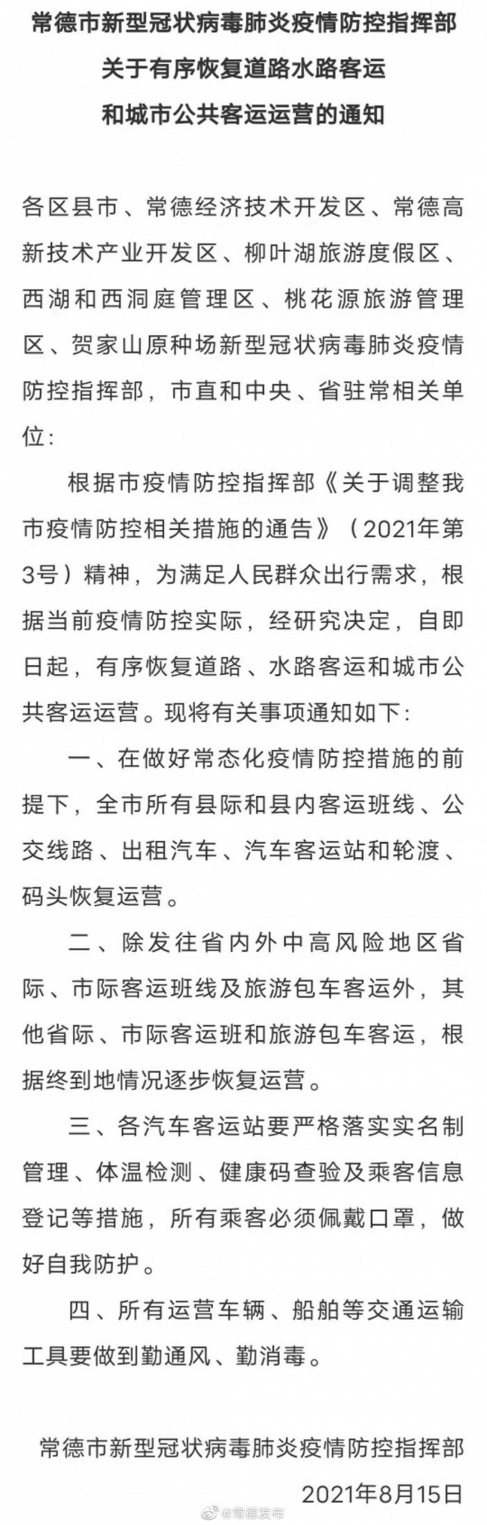 常德：有序恢复道路、水路客运和城市公共客运运营