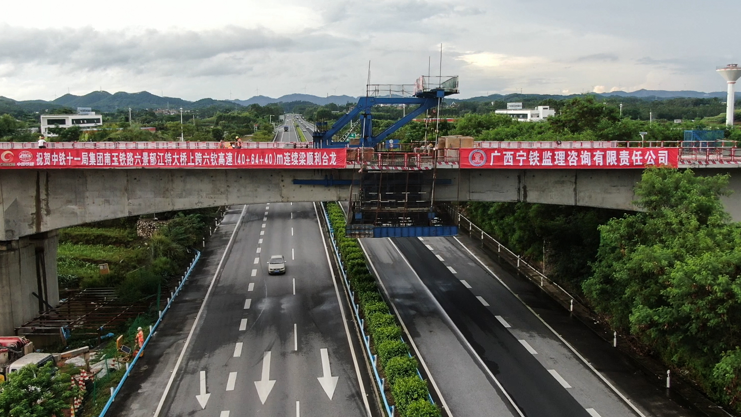 南玉高铁全线首联跨高速公路连续梁合龙