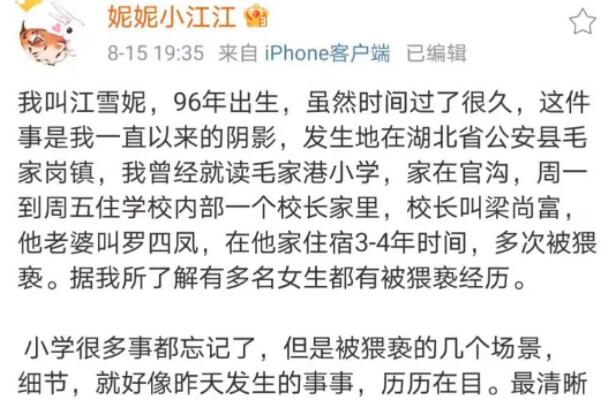 女子举报小学时遭校长长期猥亵已找到3名新受害者愿意作证