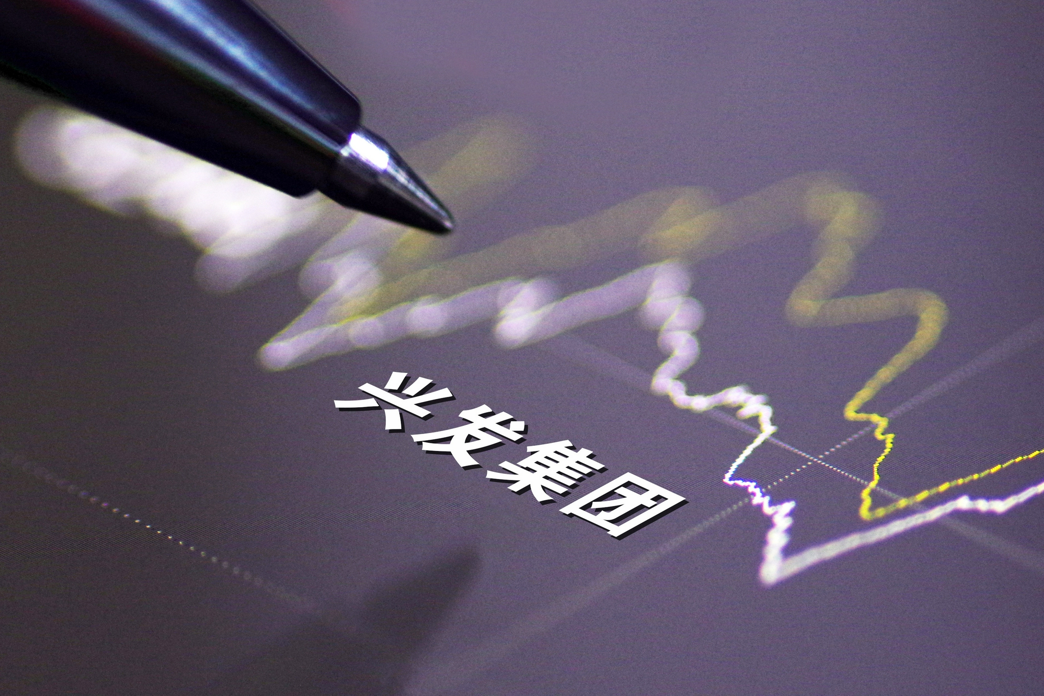 兴发集团股价年增近两倍市值360亿创新高拟分拆兴福电子上市 财经头条