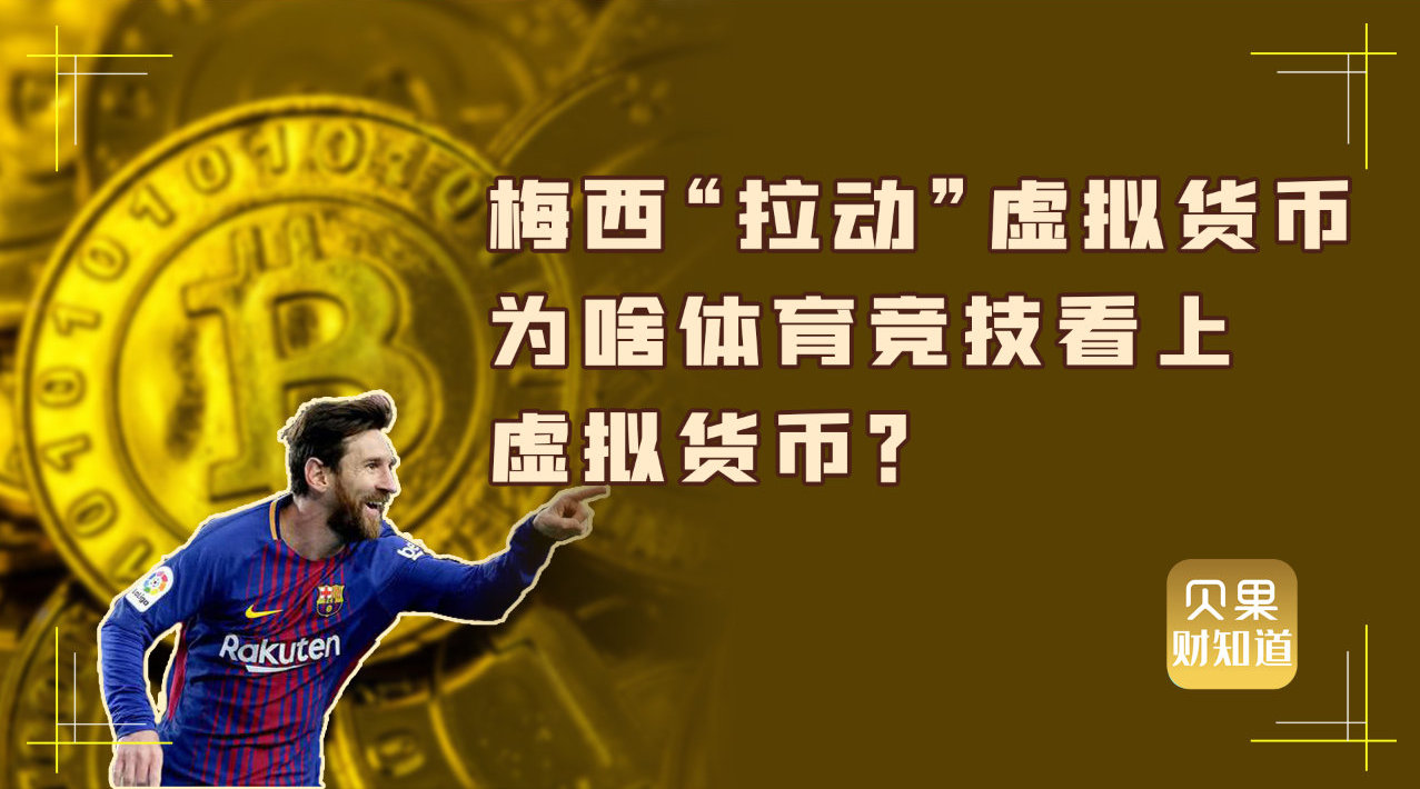 联动球星身价暴涨 梅西一半工资是虚拟货币 币圈跨界足球界 梅西 虚拟货币 币圈 新浪科技 新浪网 联动球星身价暴涨 梅西一半工资是虚拟货币 币圈跨界足球界 梅西 虚拟货币 币圈 新浪科技 新浪网