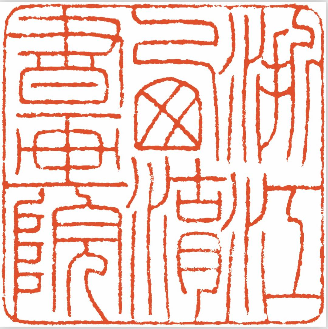 著名书法家篆刻家余正老师为浙江西湖书画院赐印