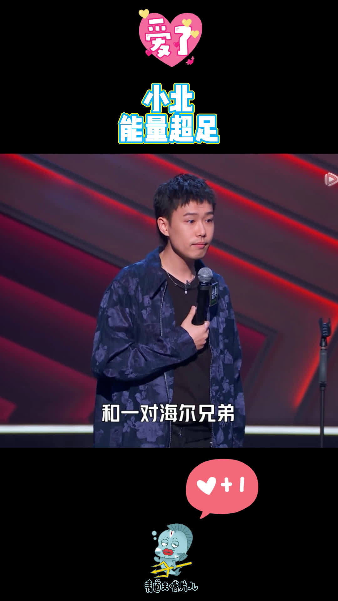 小北能量很足,段子也好笑!_手机新浪网