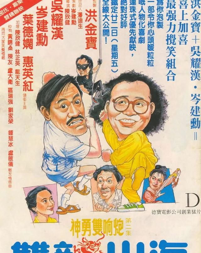 1986年《神勇双响炮4双龙吐珠》,票房1053万港元;从演员阵容上来