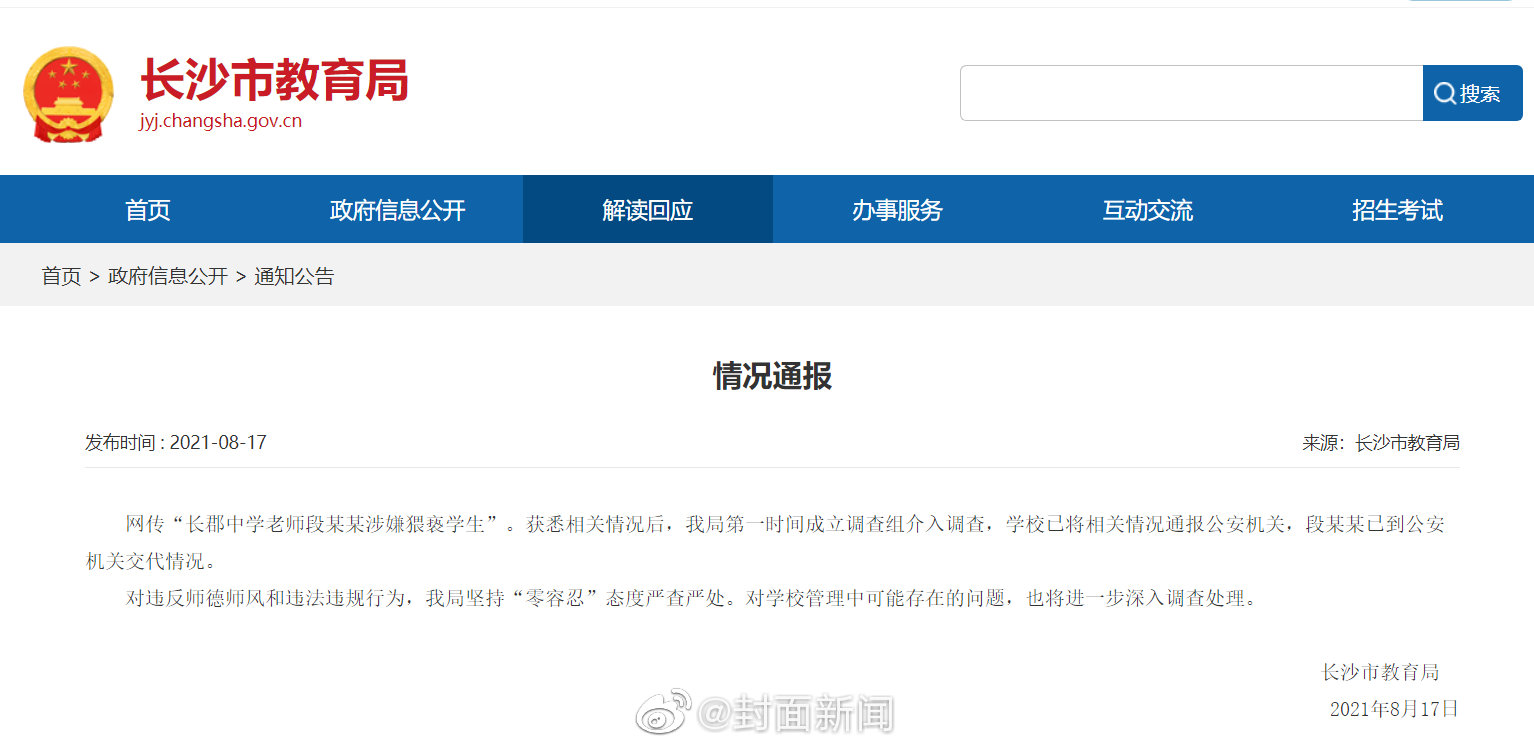 长沙一中学教师被曝猥亵女生 校方称涉嫌猥亵学生教师已离职休闲区蓝鸢梦想 - Www.slyday.coM