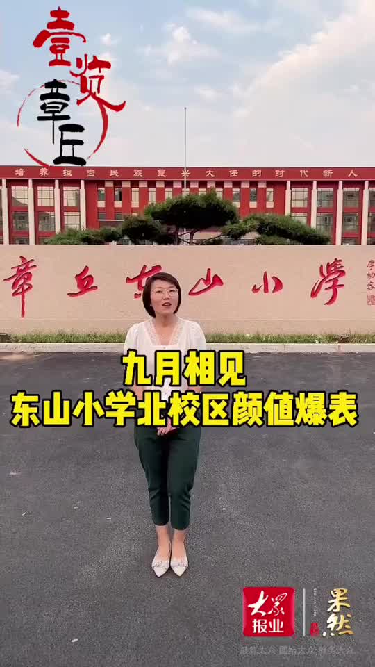 章丘区东山小学北校区来了